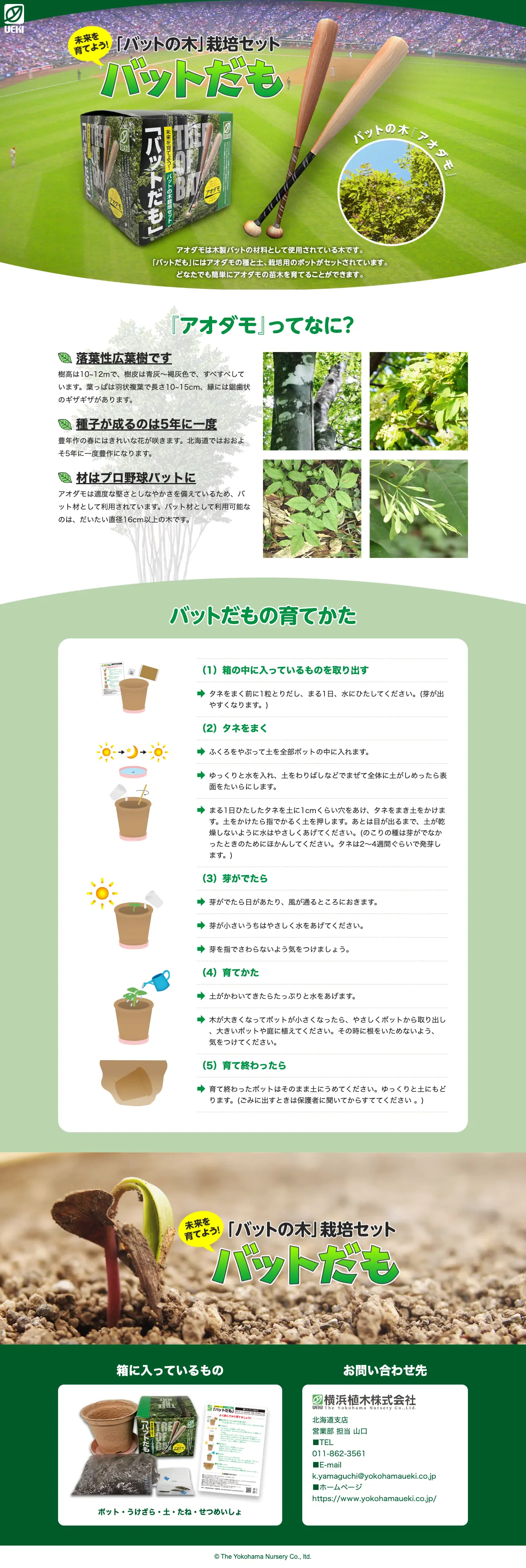 横浜植木株式会社 バットだも